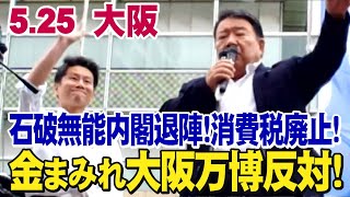 5.25【大阪あべのキューズモール前・街宣生中継】 日本をダメにする石破内閣退陣！金まみれ大阪万博反対！消費税廃止！無原則な移民政策反対！ 皇統断絶を狙う反日読売新聞糾弾！