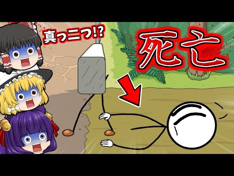 【ゆっくり実況】即死亡！？人類史上最強の棒人間が真っ二つになるゲーム！！【たくっち】