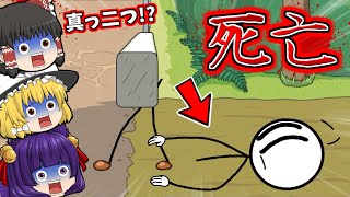 【ゆっくり実況】即死亡！？人類史上最強の棒人間が真っ二つになるゲーム！！【たくっち】 screenshot 5