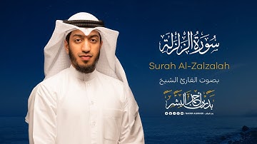 سورة الزلزلة | القارئ بدر البشر
