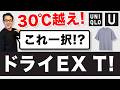 【夏！暑さ・汗染み対策❗️大人のドライEXTシャツ‼️】ユニクロU新定番Tシャツ！すぐ乾き・汗染み対策万能Tシャツ。40・50・60だいいメンズファッション。Chu Chu DANSHI。林トモヒコ
