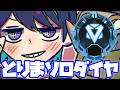 【APEX】なんちゃってアニメ復活させたのでソロダイヤ目指すのが私の使命【みりお(Mirio)】