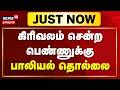 Tiruvannamalai Girivalam | திருவண்ணாமலையில் கிரிவலம் சென்ற பெண்ணுக்கு பாலியல் தொல்லை