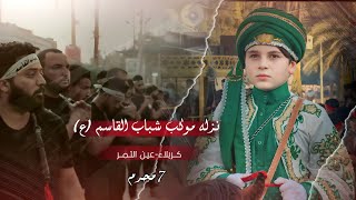 نزلة موكب شباب القاسم (ع) | يوم 7 محرم (زنجيل) | كربلاء - عين التمر