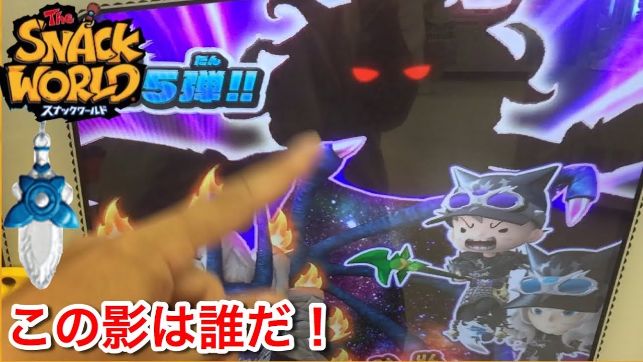 あの影はだれだ！たぶん。。。 真魔竜スカードン 撃破！連コインでレジェンドゲット！マヨネーズ【スナックワールドジャラステ 5弾】Lv4 The  SNACK WORLD JARASTA 간식월드 #11