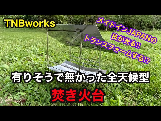 TNBworks 焚き火台 - YouTube