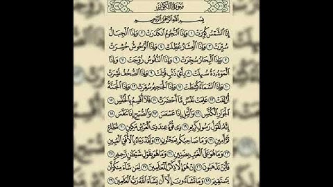 افضل تقليد للشيخ عبد الباسط عبد الصمد في سوره التكوير