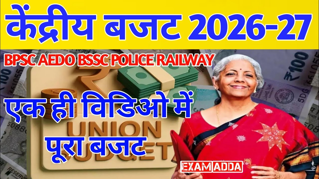 केंद्रीय बजट 2026-27 । UnionBudget 2026। एक ही विडिओ में सब कुछ।