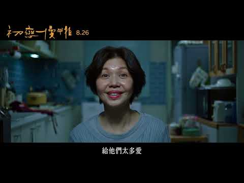 8/26《初戀慢半拍 Mama Boy》幕後花絮：創作源起篇
