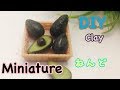 DIY ClAY Miniature Avocado ねんどでミニチュア【アボカド】