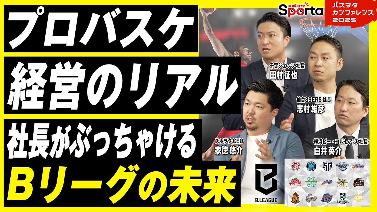 【Bリーグ社長が激論】国内バスケリーグの未来 | Bリーグ社長が描くビジョンとは!?【千葉ジェッツ 仙台89ERS 横浜ビー・コルセアーズ 滋賀レイクス バスヲタカンファレンス】