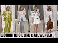 ШОПИНГ ВЛОГ: ОБЗОР LIME и ALL WE NEED | ЛЕТНИЕ ОБРАЗЫ | AlenaPetukhova