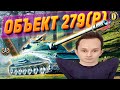 ⭐ОБЪЕКТ 279(P) - [79,93%] УЧУСЬ БЫТЬ КРУТЫМ - ПУТЬ К 3 ОТМЕТКАМ | 279 РАННИЙ #DESSA #279