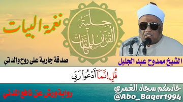 قمة الإحساس والخشوع للشيخ ممدوح عبد الجليل (نغمة الكُرد ونغمة البيات) التلاوة كاملة👇👇👇