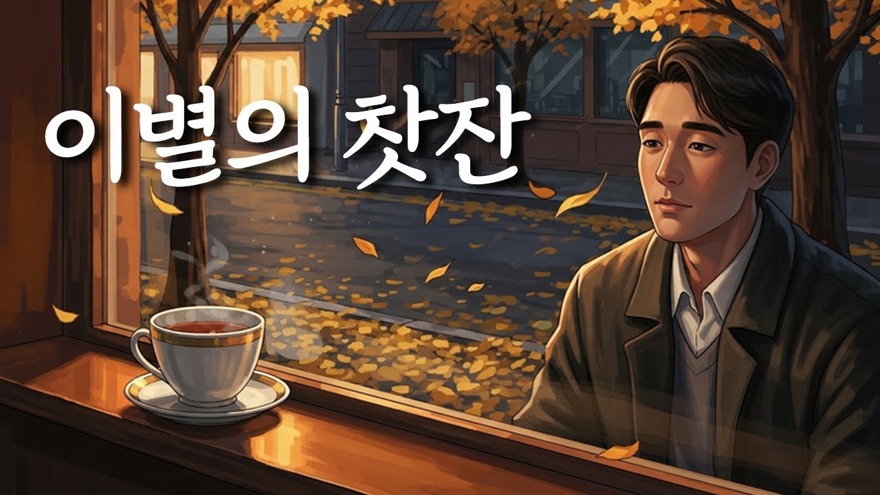 「이별의 찻잔」 눈물에 젖은 사랑의 향기, 금상첨화 트로트