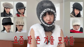 모자 중독의 겨울 모자 추천🤠 어썸니즈 바라클라바와 벨보이 캡, OPEN YY와 세릭의 니트 햇, 시몬로샤 바라클라바, 1011 갤러리 비니, 프레클 퍼 베레모를 소개합니다.