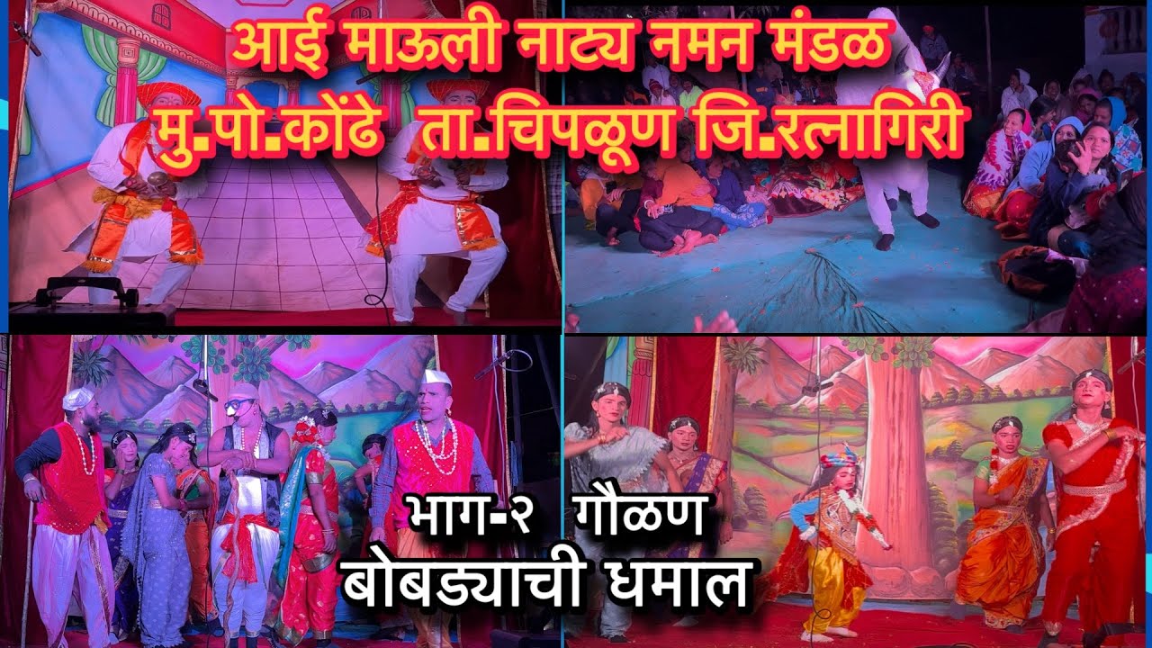 आई माऊली नाट्य नमन मंडळ मु.पो.कोंढे ता.चिपळूण जि.रत्नागिरी ! भाग २ गौळण.. बोबड्याची धमाल 