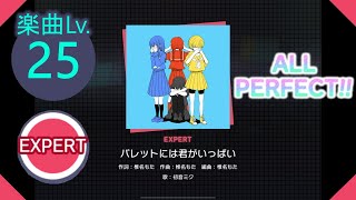 【プロセカ】[EXPERT] パレットには君がいっぱい ALL PERFECT!!