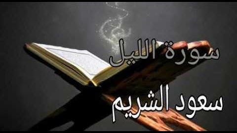 سورة الليل- بصوت سعود الشريم