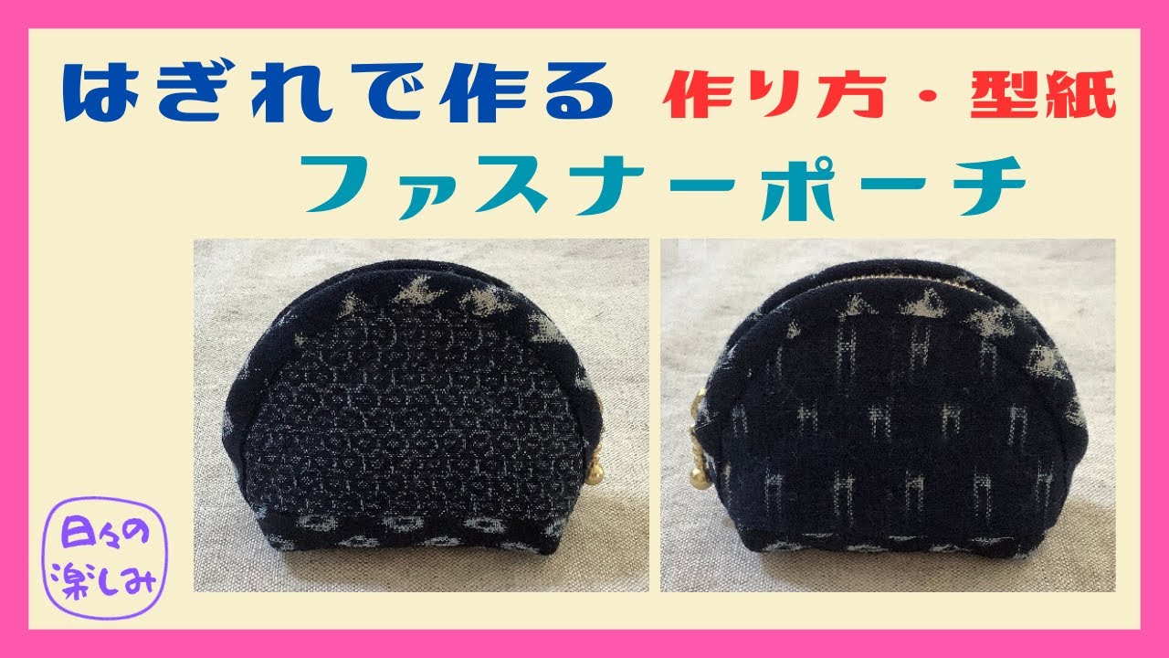 How to make a hand-sewn zipper pouch using scraps - Zipper Pouch