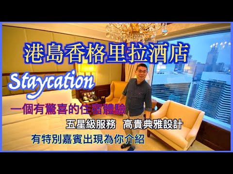 ［Staycation 香港］港島香格里拉酒店  好抵玩 有驚喜 五星級貼心服務 高貴典雅設計  細賞名畫大好河山  Cafe Too 自助餐  Island Shangri-La 住宿體驗