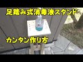 足踏み式消毒スタンド 　カンタン作り方