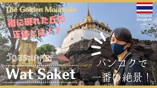 【Thailand, Bangkok】"Wat Saket" The Golden Mount Temple