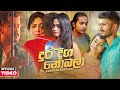 Dura Diga Nobala (දුර දිග නොබලා) - Denuwan Kaushaka Official Music Video (2021)