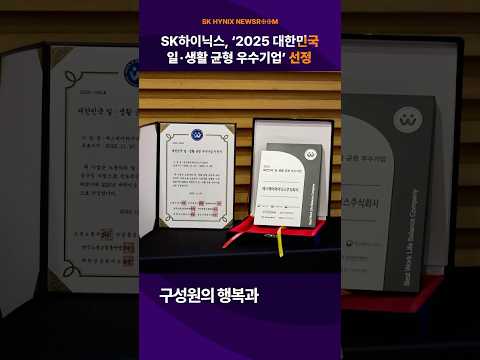 SK하이닉스, '2025 대한민국 일·생활 균형 우수기업' 선정