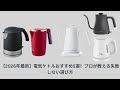 【2026年最新】電気ケトルおすすめ5選！プロが教える失敗しない選び方