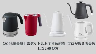 【2026年最新】電気ケトルおすすめ5選！プロが教える失敗しない選び方
