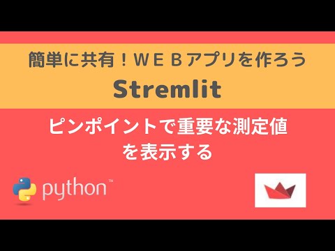 Streamlit | 可視化 ピンポイントで重要な測定値を表示する| 簡単に共有！WEBアプリを作ろう