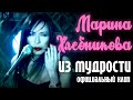 Марина Хлебникова - "Из мудрости"