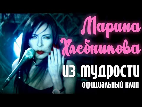 Марина Хлебникова - Из Мудрости