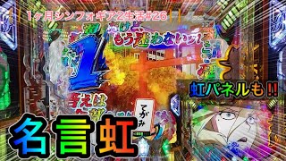 シンフォギア2 名言虹に虹パネル レインボー大量な実践でした パチンコ ぬまぱちの1カ月シンフォギア2生活 26 Youtube