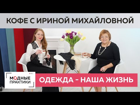 Одежда отражает нашу жизнь. Почему правильный гардероб помогает быть успешнее? Пьем кофе и рассуждаем