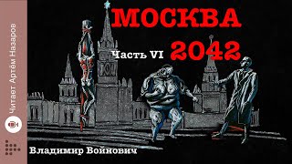 "Москва 2042" | Часть 6 | Сатирическая антиутопия Владимира Войновича | читает Артём Назаров