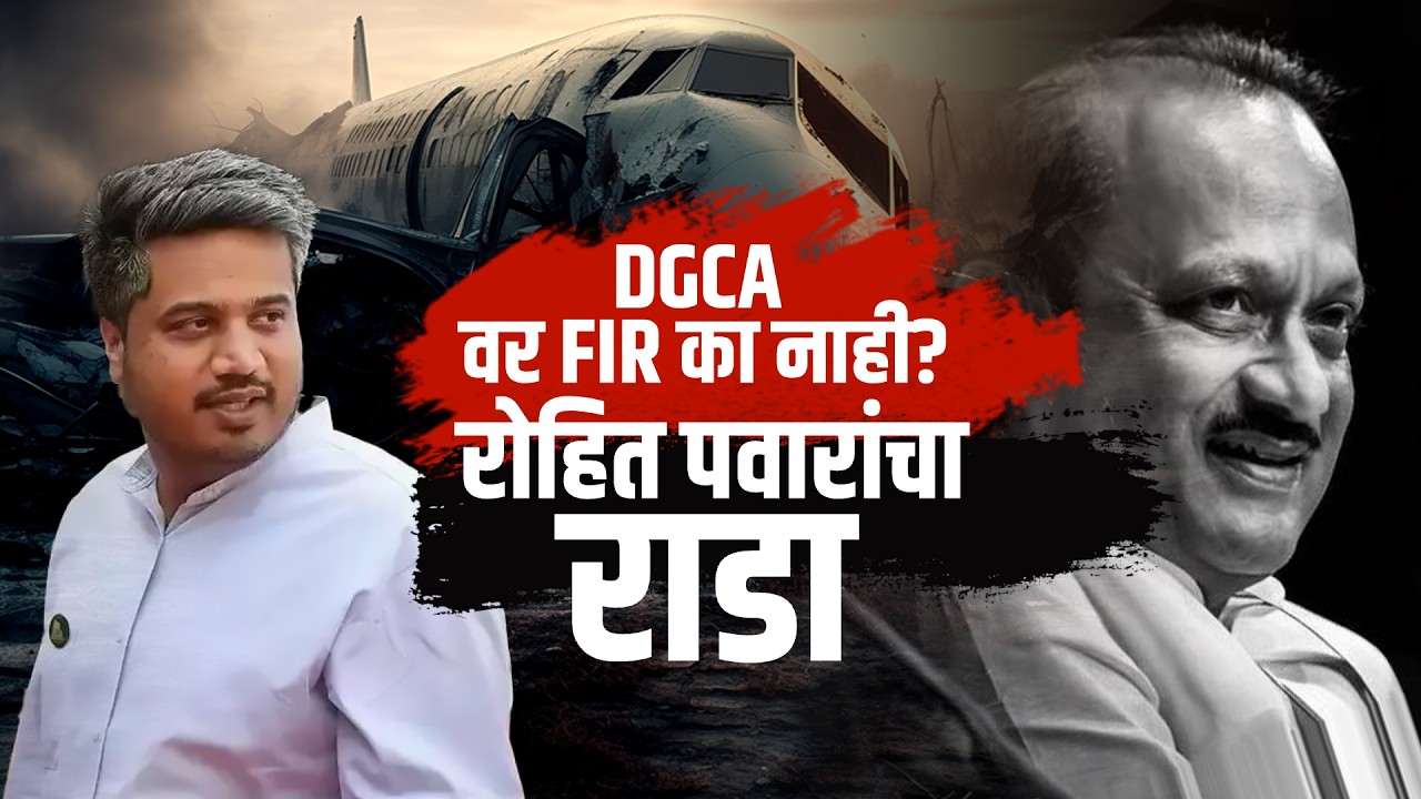 DGCA विरोधात FIR दाखल करा, Rohit Pawar आक्रमक पोलीस स्टेशनमध्ये काय घडलं? | Ajit Pawar Accident