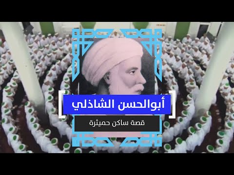 أبو الحسن الشاذلي قصة ساكن حميثرة