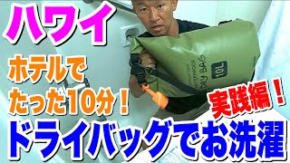 【ハワイ】超便利！ドライバッグの裏ワザ大公開！