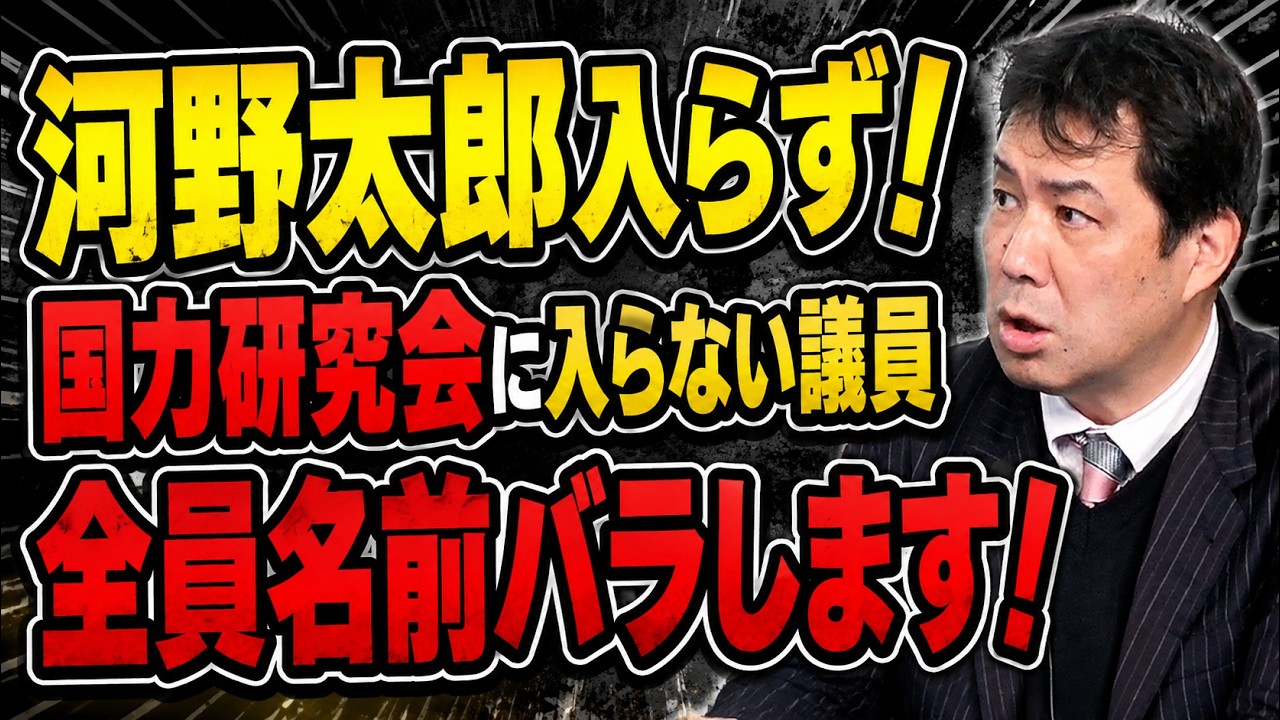 河野太郎元外相は国力研究会に入らず! まさかのあの人も! 現在、入らないといわれている全議員の名前をバラします。