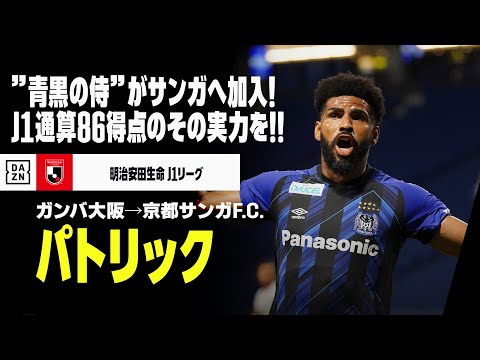 【今オフ移籍｜パトリック（ガンバ大阪→京都サンガF.C.）ゴール集】”青黒の侍”がサンガへ加入！J1通算86ゴールのその実力を見せつけられるか！｜明治安田生命J1リーグ