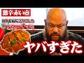 激辛赤い壺 何人も病院送りにした ハバネロチヂミ ヤバすぎた/新日本プロレスのグレート-O-カーンのオーカーンチャンネル