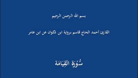 سُّوْرَة القِيَامَة-القارئ أحمد الحاج قاسم برواية ابن ذكوان عن ابن عامر