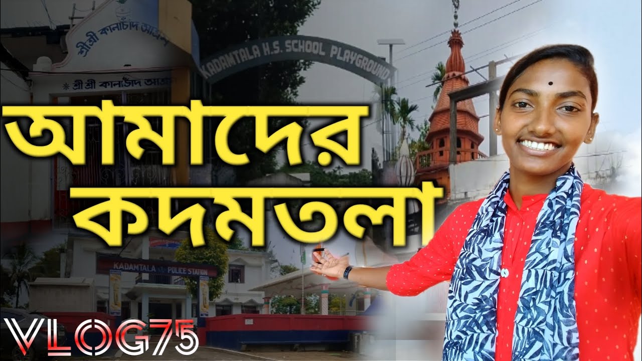 আমাদের কদমতলা || Kadamtala Kali Bari || Kadamtala R D block || vlog75 || SD puja vlogger