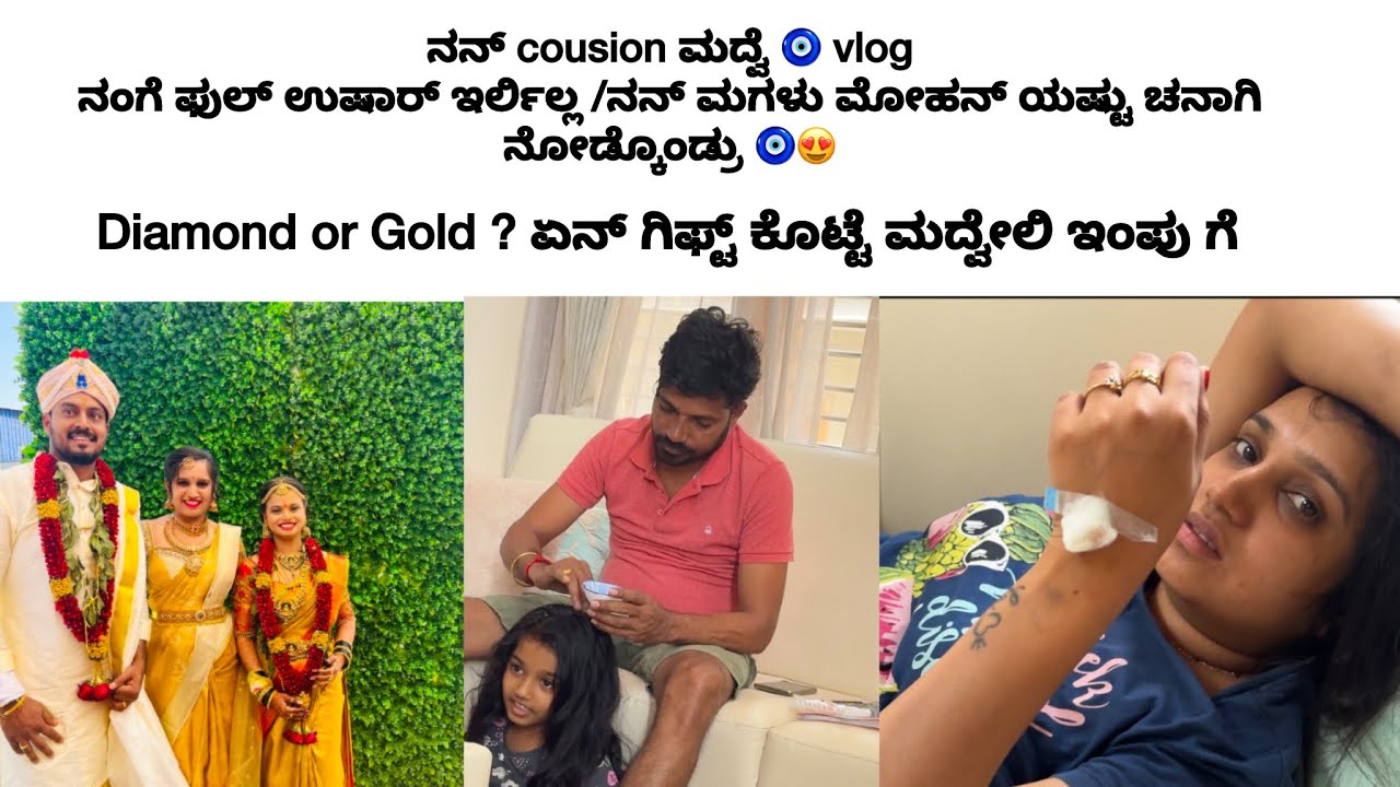 ನನ್ cousion ಮದ್ವೆ vlog 🧿/ನಂಗೆ ಉಷಾರ್ ಇರ್ಲಿಲ್ಲ ಮೋಹನ್ ಲಿಪಿ ಯಷ್ಟು ಚನಾಗಿ ನೋಡ್ಕೊಂಡ್ರು 😍😍 ಏನ್ ಗಿಫ್ಟ್ ??