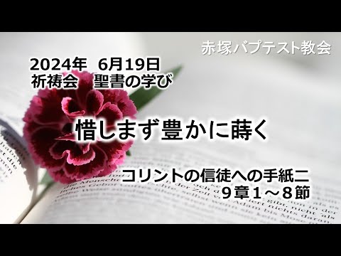 惜しまず豊かに蒔く　コリントの信徒への手紙Ⅱ 9章1～8節 2024/ 6/19 WED.　赤塚教会祈祷会 聖書の学び