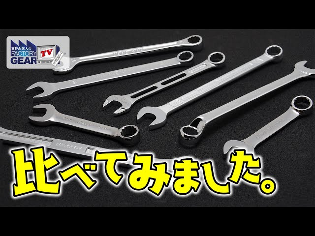 Comparison of combination wrenches! [FGTV vol.312] [Tools] - YouTube