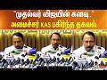 "முதல்வர் விஜயின் கனவு.." அமைச்சர் KAS பகிர்ந்த தகவல்
