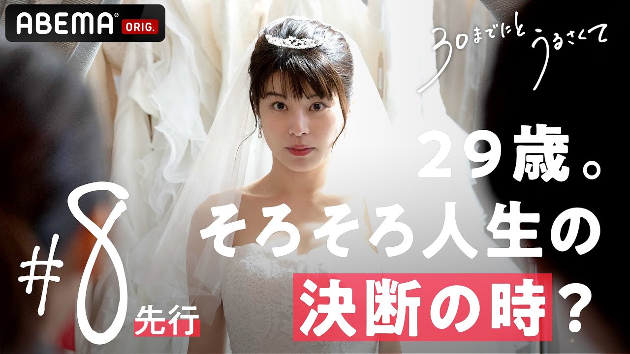 いよいよ次回[最終回]。30歳目前、アラサー女子たちの最後の決断はいかに...？幸せとは、いったい何？ ドラマ【30までにとうるさくて💋 ８話先行】｜　３月３日（木）よる10時最終回放送📺 のサムネイル
